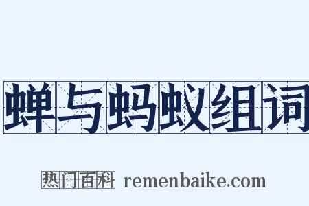 蝉与蚂蚁组词是什么意思的图片